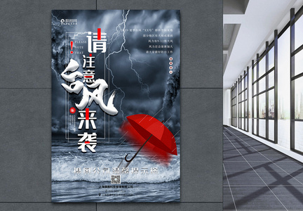 台风来袭请注意公益宣传海报图片