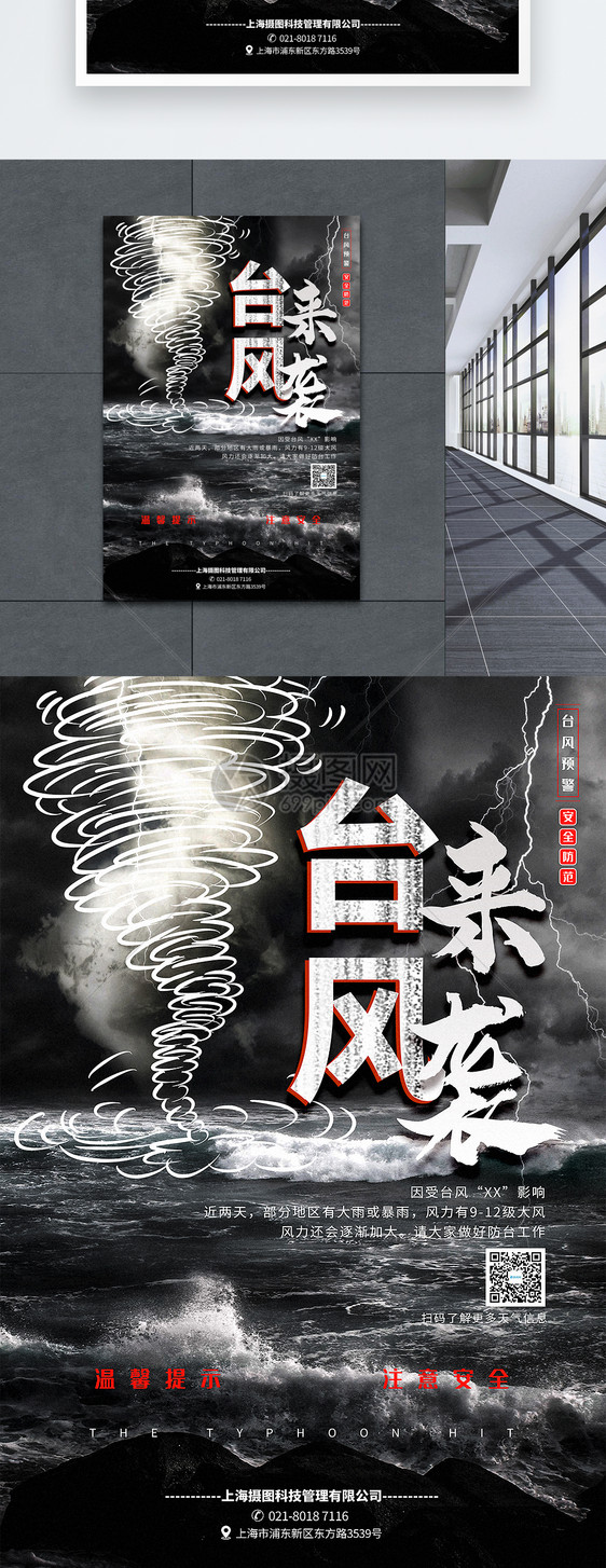 台风来袭公益宣传海报图片