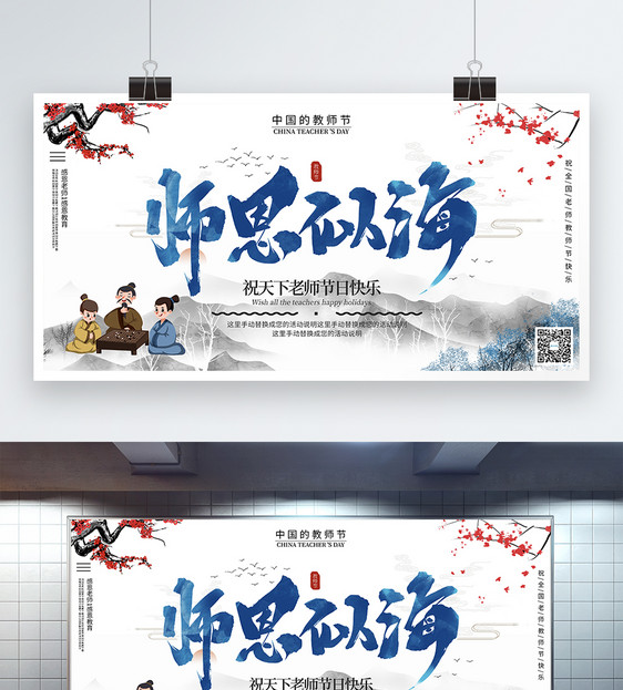 中国风教师节宣传展板图片