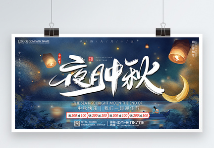 月夜中秋节促销宣传展板图片