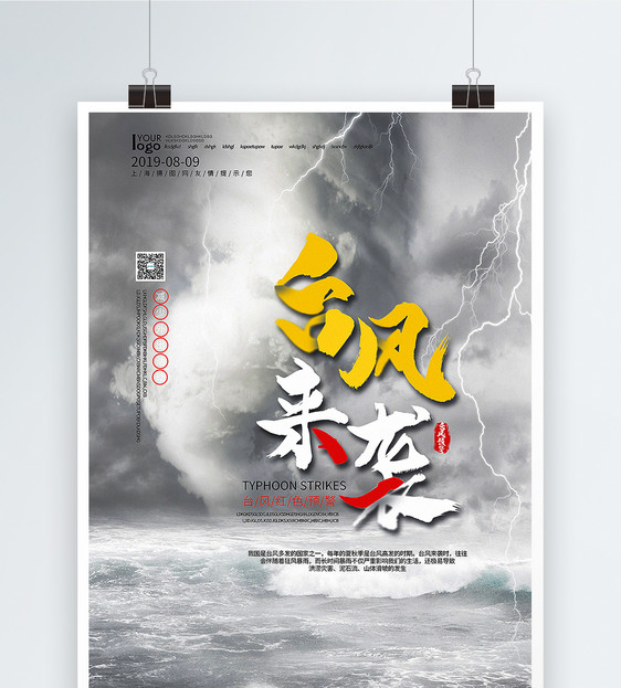 台风预警海报图片