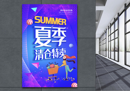 夏季清仓特卖促销海报图片
