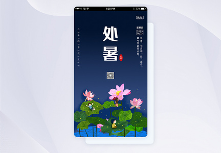 UI设计处暑节气app页面启动页图片