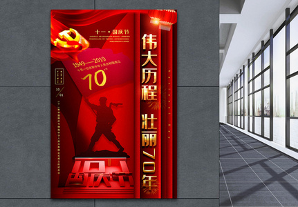 红色大气十一国庆节主题宣传海报图片