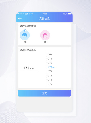 UI设计完善信息性别身高选择APP界面图片