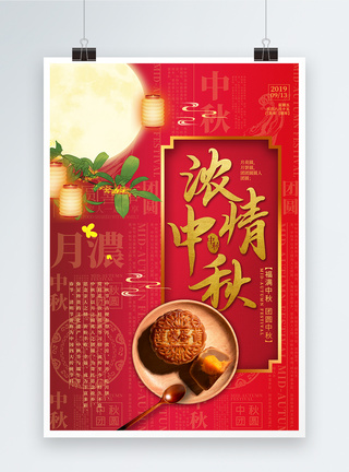 月亮 月饼红色大气浓情中秋节日海报模板