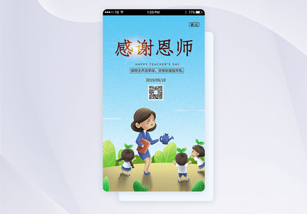 UI设计app页面教师节启动页高清图片