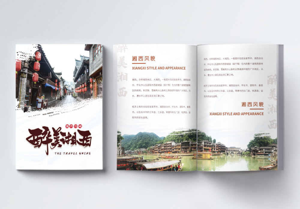 湘西泡菜中国风水墨湘西旅游画册整套模板