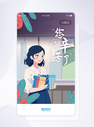 UI设计手机app教师节启动页图片