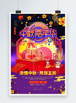 中秋嘉年华中秋节促销海报图片