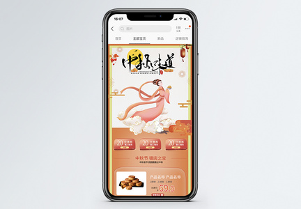 中秋节月饼促销淘宝手机端模板图片