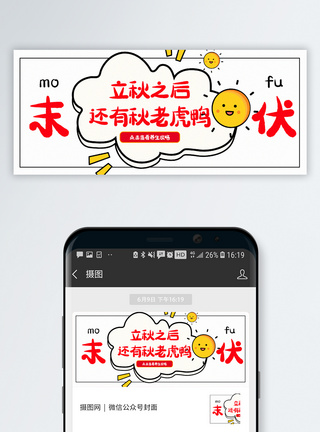 气候末伏公众号封面配图模板