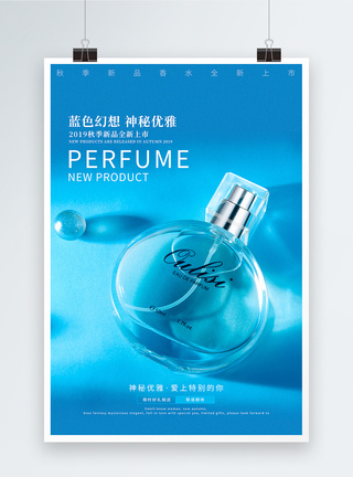 香氛促销蓝色香水新品上市海报模板