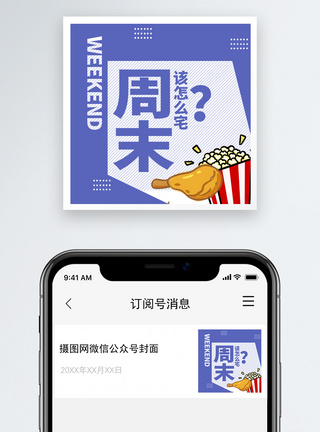 周末公众号封面小图模板
