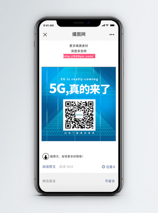 科技漂浮5G真的来了二维码配图模板