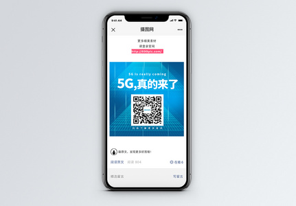 5G真的来了二维码配图高清图片