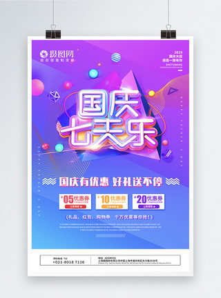 国庆七天乐促销海报模板