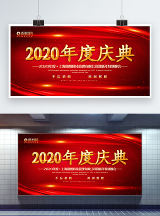 鼠年拜年通用宣传展板红色大气2020年度庆典晚会宣传展板模板