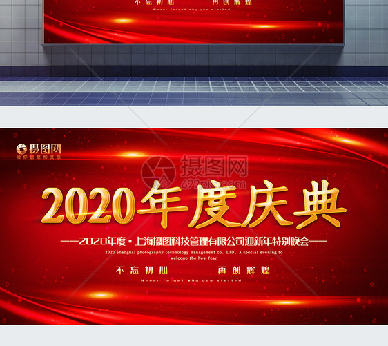 红色大气2020年度庆典晚会宣传展板图片