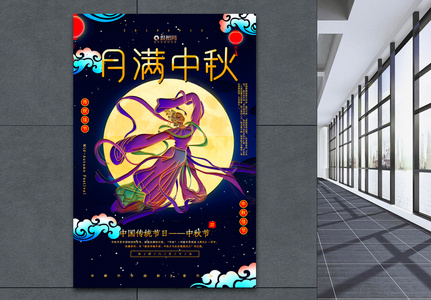 月满中秋八月十五中秋节宣传海报图片