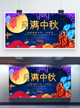 唯美月满中秋中秋节宣传展板图片