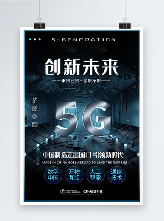 电路图纸创新未来5G科技海报模板