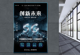创新未来5G科技海报核心技术高清图片素材
