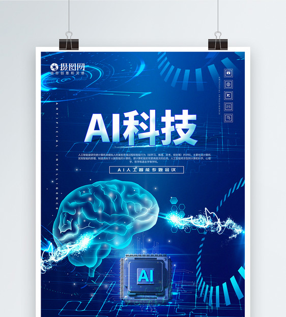 蓝色大气AI科技宣传海报图片