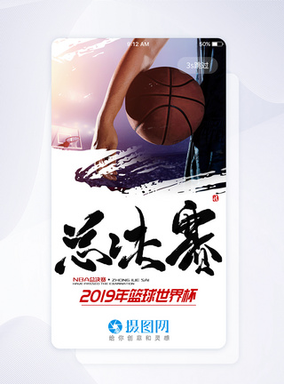 篮球日UI设计男篮世界杯手机APP启动页模板