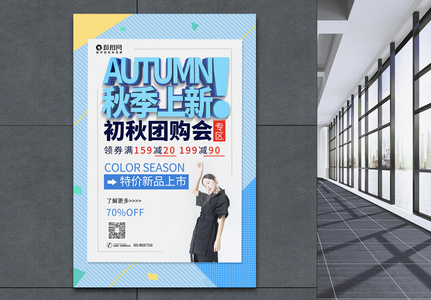 简约秋季上新服装新品促销宣传海报高清图片