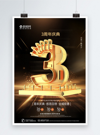 感恩三周年大气黑金C4D3周年庆促销宣传海报模板