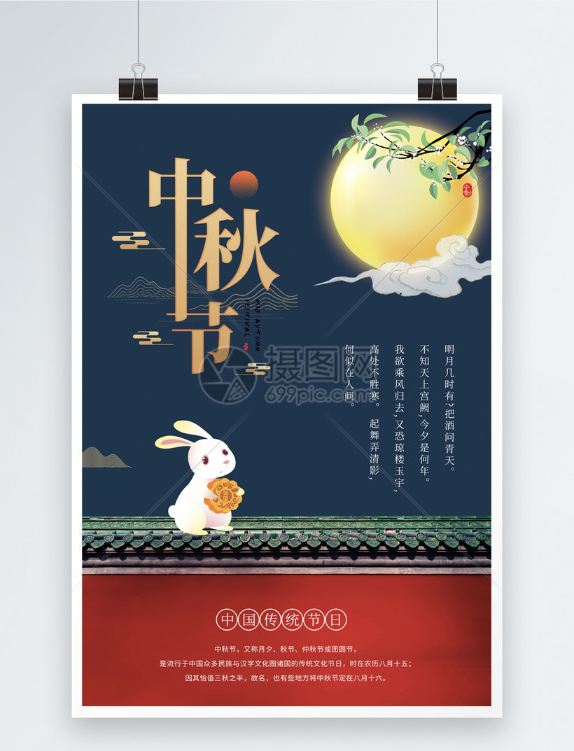 中国风中秋节海报