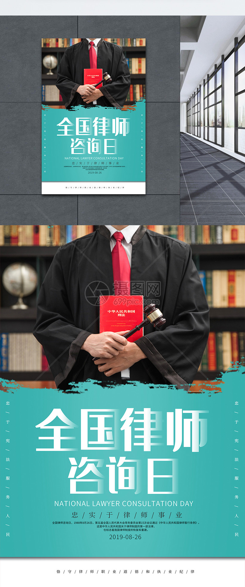 简约全国律师咨询日海报