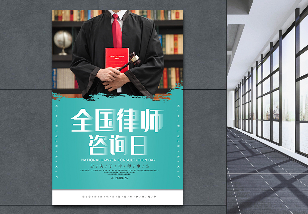 律师商务谈判图简约全国律师咨询日海报模板