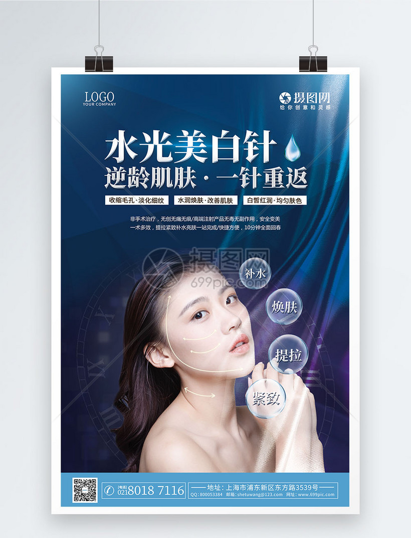 水光针美容海报