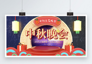 喜庆背景中秋节晚会宣传展板图片