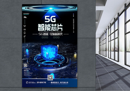 5G智能引领新时代科技海报高清图片