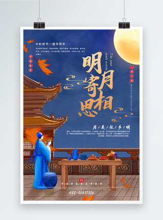 明月寄相思中秋节主题宣传海报模板