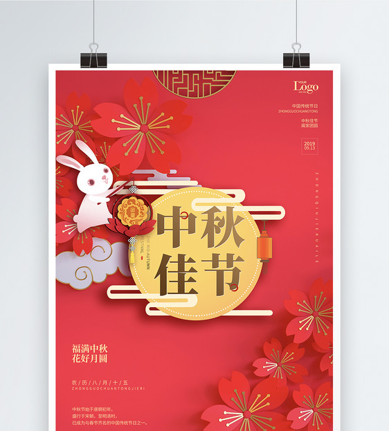 剪纸风风喜庆中秋节海报图片