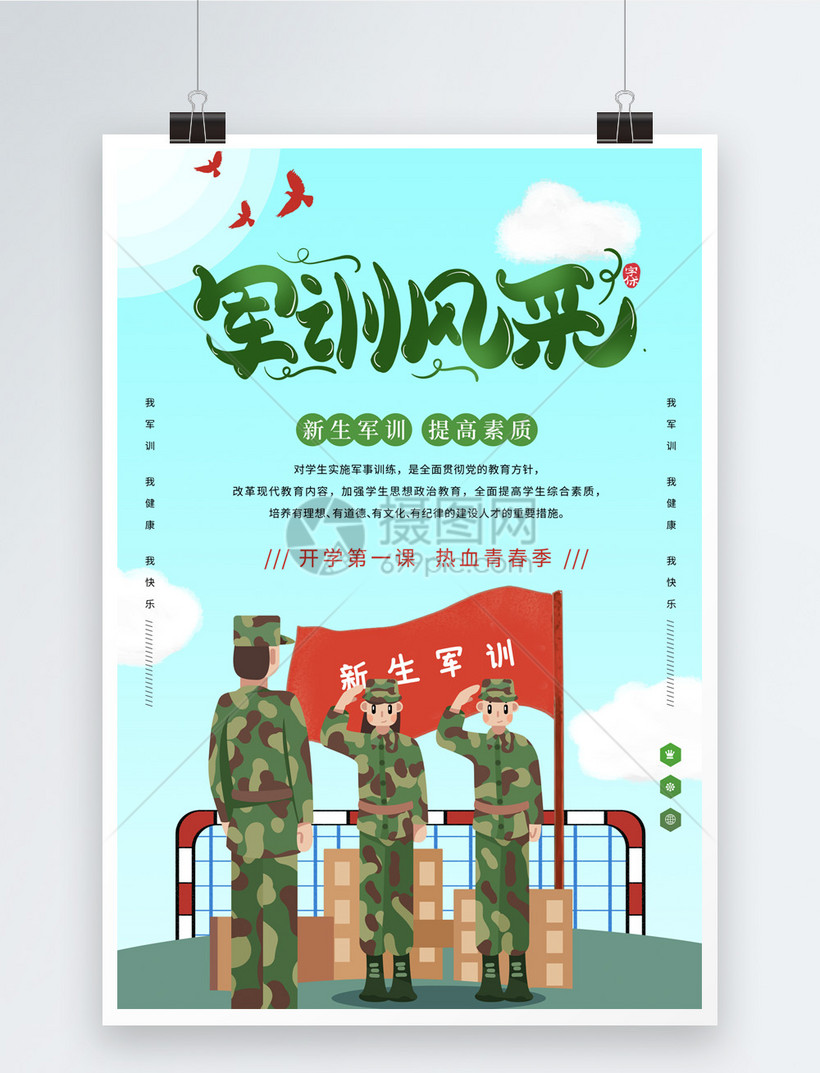 小清新军训生活海报模板素材-正版图片401606957-摄