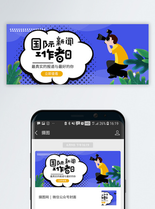国际新闻工作者日微信公众号封面图片