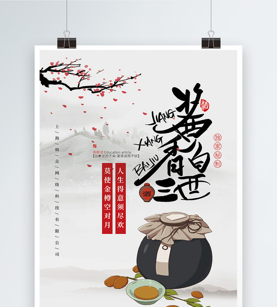 中国风酱香白酒陈年老酒促销海报图片