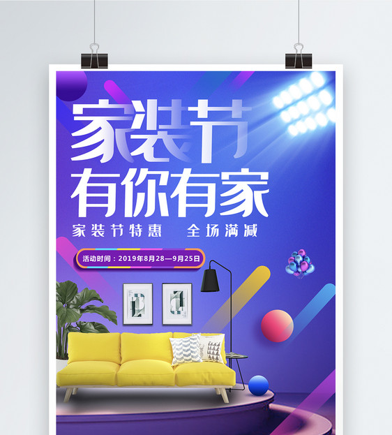 家装家居装修狂欢节促销宣传海报图片