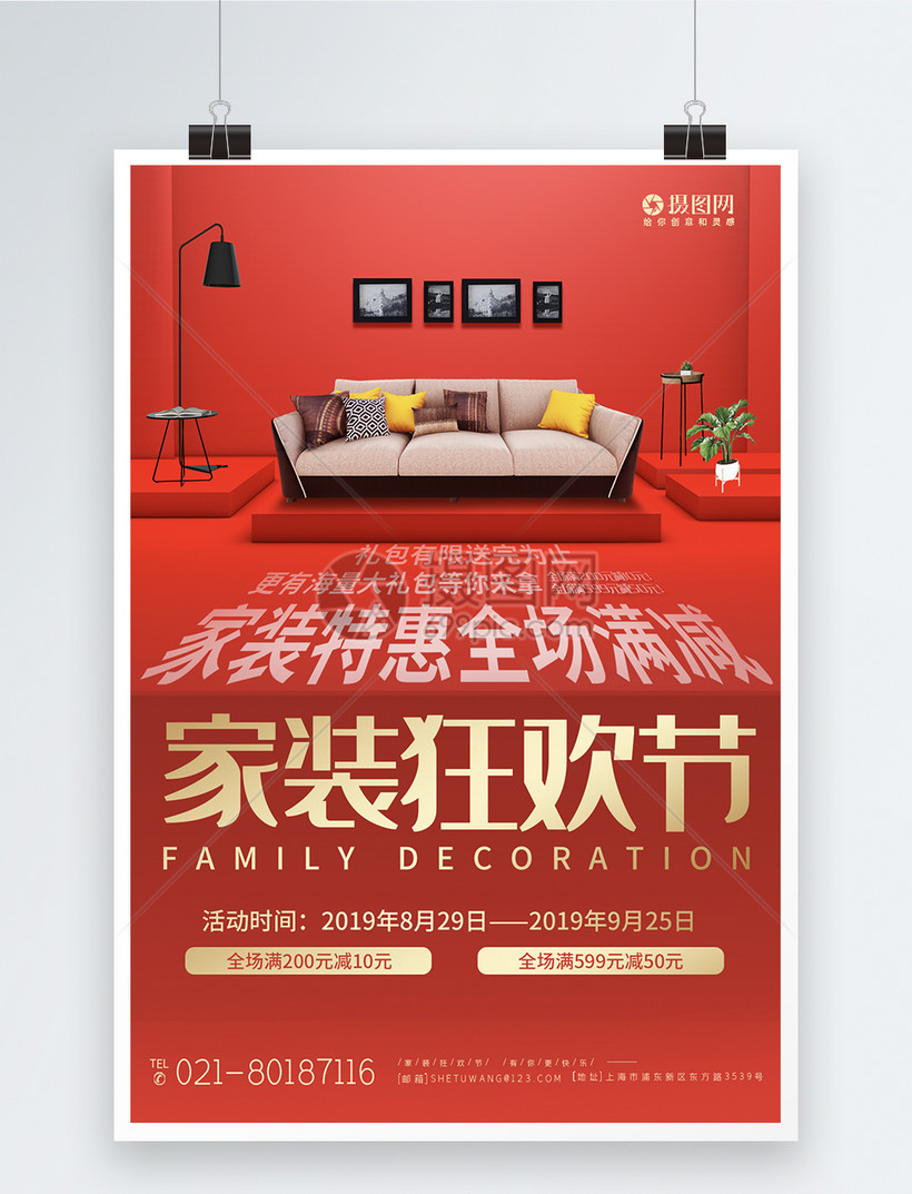 家装家居装修狂欢节促销宣传海报图片