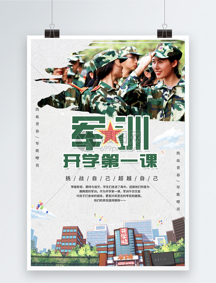 简约开学季军训海报模板素材-正版图片401607415-摄
