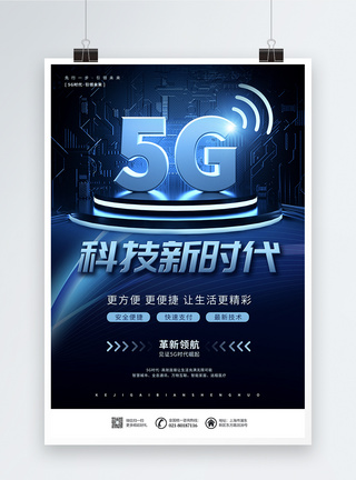 时代未来5G科技新时代宣传海报模板