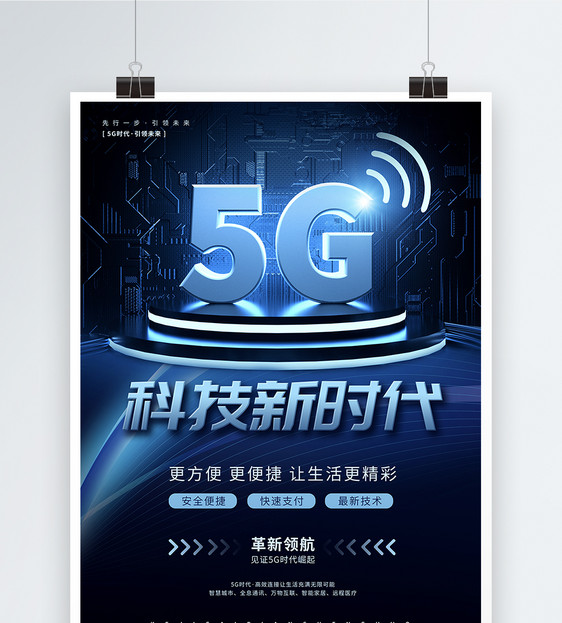 5G科技新时代宣传海报图片