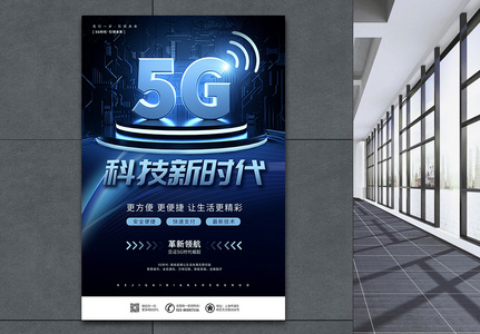 5G科技新时代宣传海报高清图片