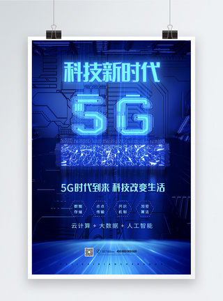 智慧城市未来5G科技新时代海报模板