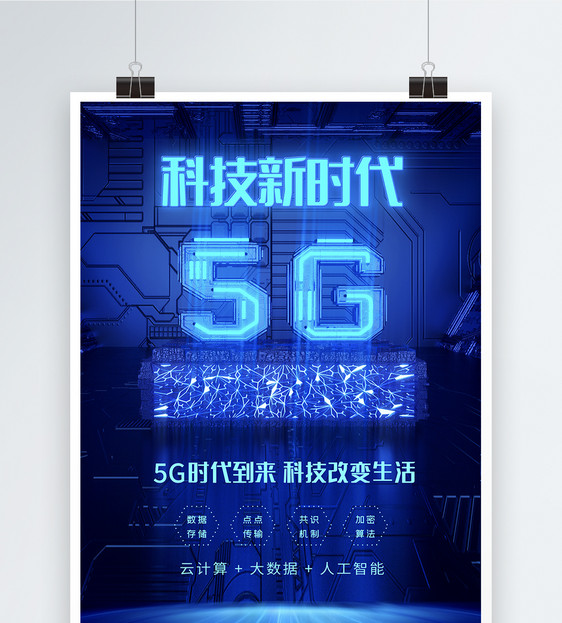 5G科技新时代海报图片